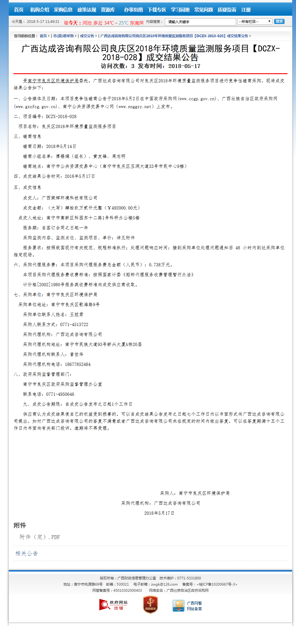 良慶項(xiàng)目中標(biāo)公.png